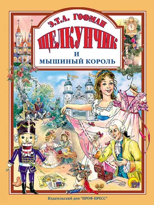 Э. ГОФМАН «ЩЕЛКУНЧИК И МЫШИНЫЙ КОРОЛЬ». Аудиокнига для детей. Читает  Александр Клюквин - YouTube