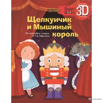 Иллюстрация к сказке "Щелкунчик и мышиный король" | Щелкунчик, Идеи  рождественских украшений, Рождественские изделия