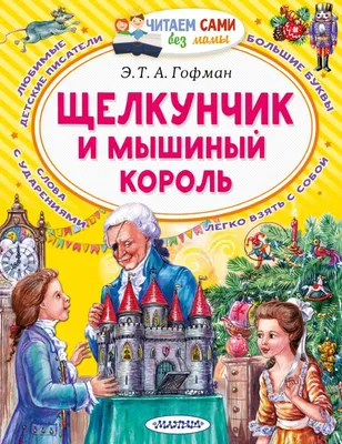 Книга Щелкунчик и Мышиный король (ил. Г. де Маркен) купить по выгодной цене  в Минске, доставка почтой по Беларуси