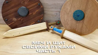 Меч и щит для ребенка своими руками [Часть 1] - Блог Станкофф.RU