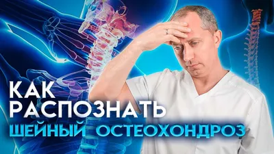 Лечение шейного остеохондроза в Екатеринбурге - Новая Больница