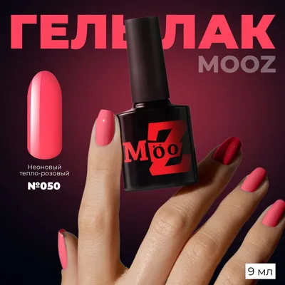 MOOZ №50 Гель лак для ногтей, шеллак для маникюра и педикюра, уф гельлак,  плотный, 9 мл - купить с доставкой по выгодным ценам в интернет-магазине  OZON (756144065)