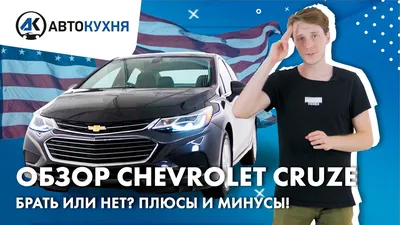 Chevrolet Cruze - цены, отзывы, характеристики Cruze от Chevrolet