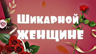 Картинки женщине "С Днем Рождения!" бесплатно (2745 шт.)