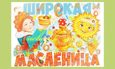 Широкая Масленица 14 марта!