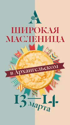 Широкая Масленица