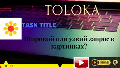 Широкий или узкий запрос в картинках? #PASS100% #$ #EARN #TOLOKA  #YANDEX #MAKEMONEY - YouTube