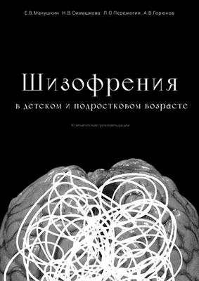 Шизофрения. Найти и потерять себя» Натан Файлер - купить книгу «Шизофрения.  Найти и потерять себя» в Минске — Издательство АСТ на 