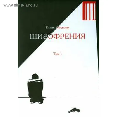 Шизофрения. Том 1. Ландауэр И. (5523464) - Купить по цене от  руб. |  Интернет магазин 