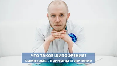 Шизофрения