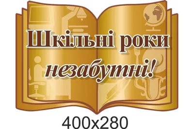 Стенд для школы — цитата "Школьные годы незабываемые!"