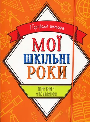 Книга «Мої шкільні роки. Портфоліо школяра» – , купить по цене 650 на  YAKABOO: