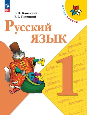 Русский язык. 1 класс. Электронная форма учебника купить на сайте группы  компаний «Просвещение»