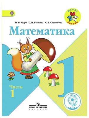 Математика. 1 класс. Учебник. В 2 ч. Часть 1 купить на сайте группы  компаний «Просвещение»