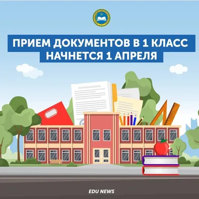 Прием документов в 1 класс начнется 1 апреля — Новости Шымкента