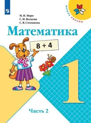 Книга: Моро, Волкова, Степанова: Математика. 1 класс. Учебник. Часть 2,  Мария Моро