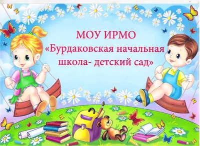 МОУ ИРМО «Бурдаковская НШДС»