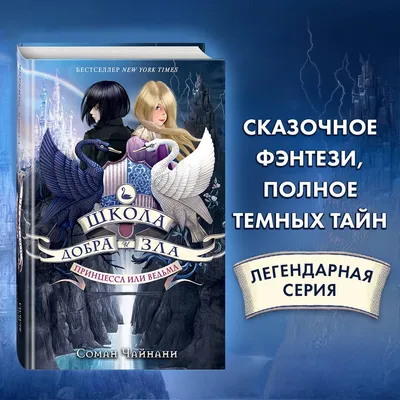 Книга Школа Добра і Зла. Світ без принців. Книга 2 . Автор Зоман Чейнані.  Издательство Ранок 9786170932914