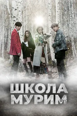 Школа Мурим / Moorim Hakgyo / Moorim School (сериал, 2016) - Азиатские  сериалы. Дорамы и live-action - Телесериал.com