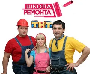 Школа ремонта 