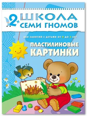 Школа Семи Гномов. Пластилиновые картинки. Для детей от 2 до 3 лет – Karusel