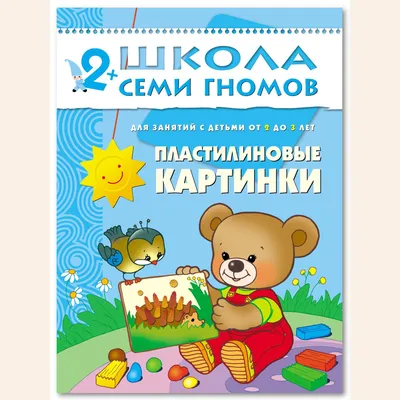 Школа Семи Гномов. Лепка 4+. Мастерская - купить книгу Школа Семи Гномов.  Лепка 4+. Мастерская в Минске — Издательство Мозаика-Синтез на 