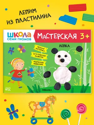 Школа Семи Гномов. Пластилиновые картинки. Для детей от 2 до 3 лет – Karusel