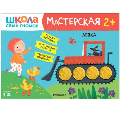 Книга Школа Семи Гномов - Третий год обучения. Пластилиновые картинки от  Мозаика-Синтез, 86775-184-5 - купить в интернет-магазине 