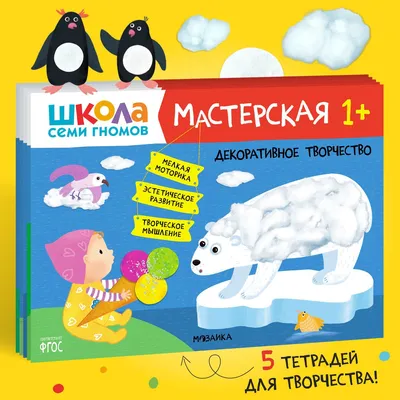 Лепка 4+ (Школа Семи Гномов. Мастерская), развивающий альбом для  творчества. МОЗАИКА kids купить с быстрой доставкой в интернет-магазине Школа  Семи Гномов