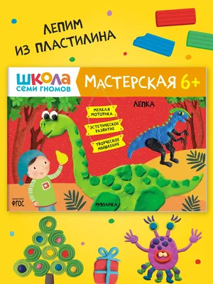 Книги для детей 3-4 года. Набор из 5 альбомов для творчества (рисование,  лепка, декоративное творчество, аппликация). Школа Семи Гномов. Мастерская  3+ Развивающие книжки для малышей в виде игры | Денисова Дарья -