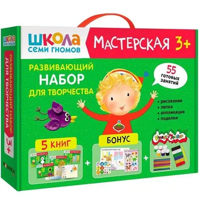 Школа Семи Гномов. Мастерская. Лепка 2+ - купить книгу Школа Семи Гномов.  Мастерская. Лепка 2+ в Минске — Издательство Мозаика-Синтез на 