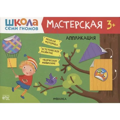 Школа семи гномов. Мастерская. Лепка 6+ купить, отзывы, фото, доставка -  СПКубани | Совместные покупки Краснодар, Анапа, Новороссийск, Сочи,  Краснодар