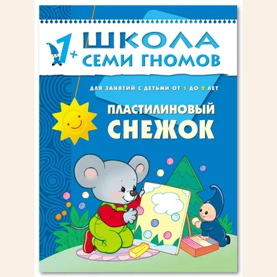 Лепка 3+ (Школа Семи Гномов. Мастерская) (Дарья Денисова) - купить книгу с  доставкой в интернет-магазине «Читай-город». ISBN: 978-5-43-151876-8