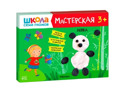 Школа семи гномов. Мастерская. Лепка 4+ по самой низкой цене в Казахстане в  детском книжном 