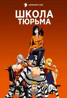 Читать Школа-Тюрьма (Prison School). Манга онлайн.