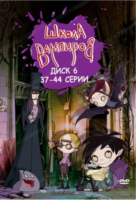 School for Vampires (несуществующий мультфильм, 2010) | Утерянные медиа  Вики | Fandom