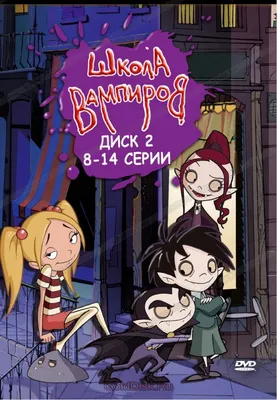 Школа вампиров (сериал, 1-4 сезоны, все серии), 2006-2010 — описание,  интересные факты — Кинопоиск