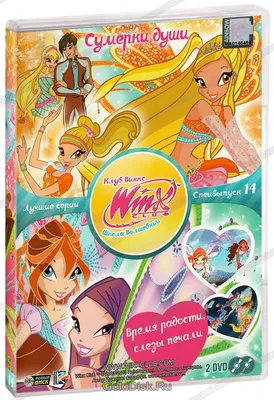 WINX Club: Школа волшебниц. Специальный выпуск 14: Сумерки души / Время  радости, слезы печали (2 DVD) (упрощенное издание) - купить мультфильм  /Winx Club/ на DVD с доставкой. GoldDisk - Интернет-магазин Лицензионных  DVD.