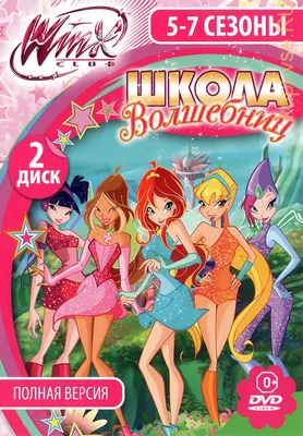 НД Плэй WINX Club (Клуб Винкс) Школа волшебниц 16. В огне сражений