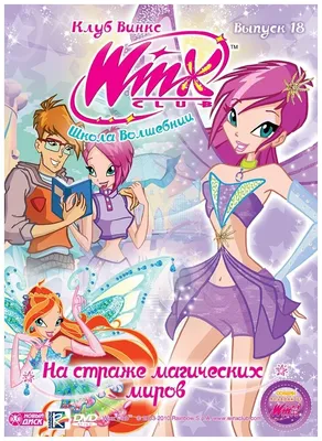 DVD. WINX Club. Школа волшебниц. Выпуск 18. На страже магических миров —  купить по низкой цене на Яндекс Маркете