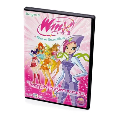 WINX Club.Школа волшебниц. Ветер да раздует пламя (Мультфильм-DVD) купить в  Астрахани с доставкой | Amazingame