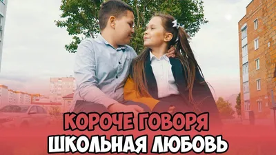 Школьная любовь (Борис Аксюзов) / Проза.ру