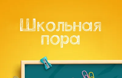 Здравствуй, школьная пора! - А знаете ли вы что… - ЦБС для детей г.  Севастополя