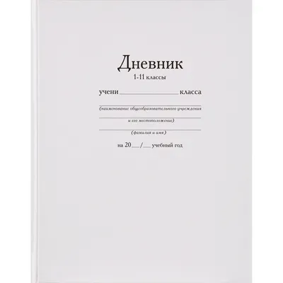 Как красиво оформить школьный дневник | Дневник, Идеи для ежедневника,  Альбом для пары