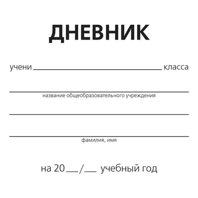 Дневник школьный, универсальный для 1-11 классов «Далматинец», твердая  обложка 7БЦ, глянцевая ламинация, 40 листов. купить в Чите Школьные дневники  в интернет-магазине Чита.дети (9422213)