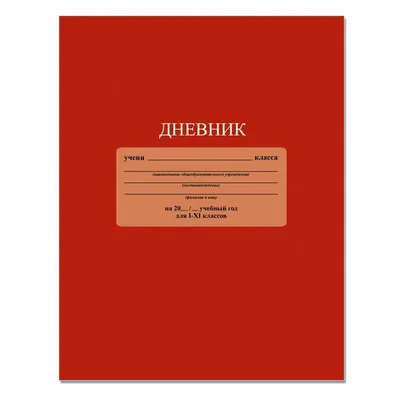 Дневник школьный Апплика 1-11 классы, твердая обложка, красный – выгодная  цена – купить товар Дневник школьный Апплика 1-11 классы, твердая обложка,  красный в интернет-магазине Комус