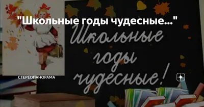 Литературно-музыкальная программа «Школьные годы чудесные» |  |  Ярославль - БезФормата