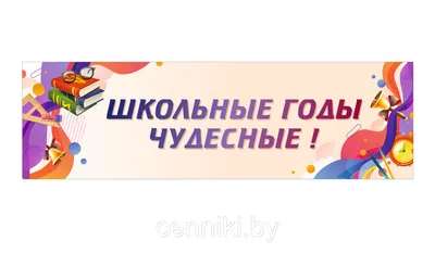 Гирлянда Школьные годы чудесные, 210 см — купить в интернет-магазине по  низкой цене на Яндекс Маркете