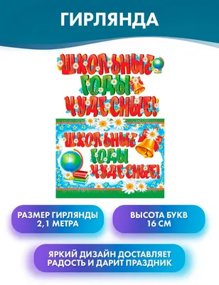 Плакат «Школьные годы чудесные!» к встрече выпускников 2023 — Шаблоны для  печати