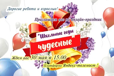 Школьные годы чудесные